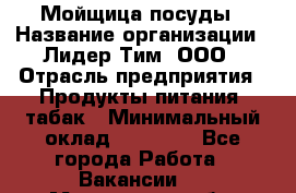 Мойщица посуды › Название организации ­ Лидер Тим, ООО › Отрасль предприятия ­ Продукты питания, табак › Минимальный оклад ­ 20 000 - Все города Работа » Вакансии   . Мурманская обл.,Оленегорск г.